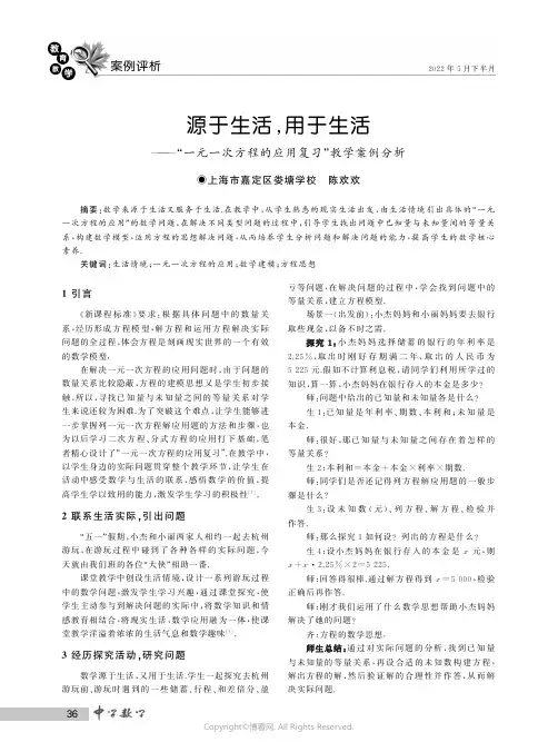 源于生活，用于生活——“一元一次方程的应用复习”教学案例分析