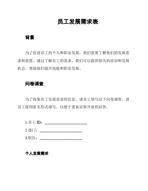 员工发展需求表