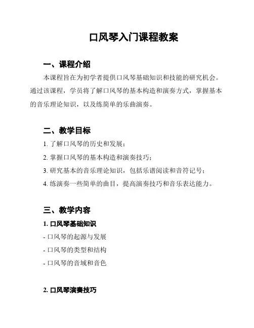 口风琴入门课程教案