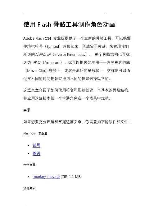 使用Flash骨骼工具制作角色动画