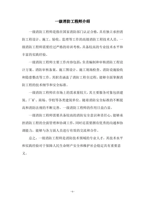 一级消防工程师介绍