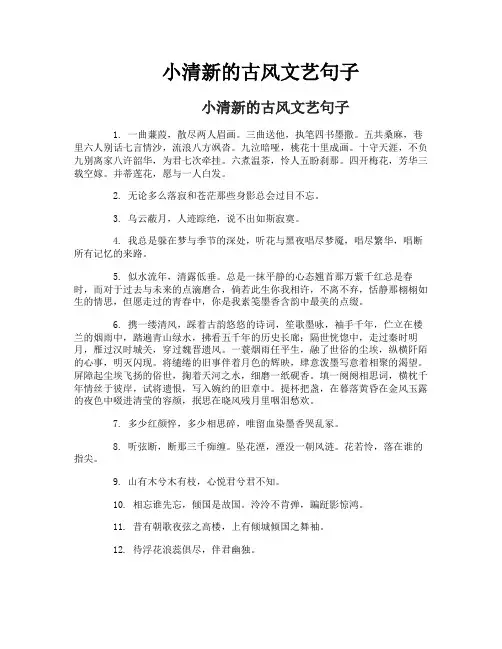 小清新的古风文艺句子