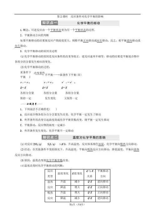 高中化学：2.2 第2课时 反应条件对化学平衡的影响(完成)