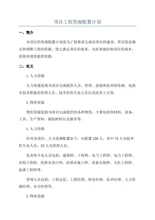 项目工程资源配置计划