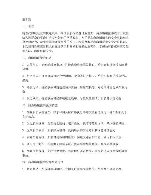 商渔船碰撞安全教育培训(2篇)
