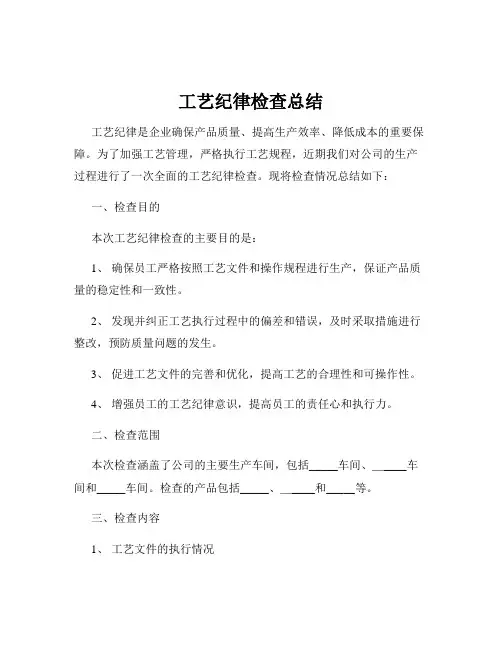 工艺纪律检查总结