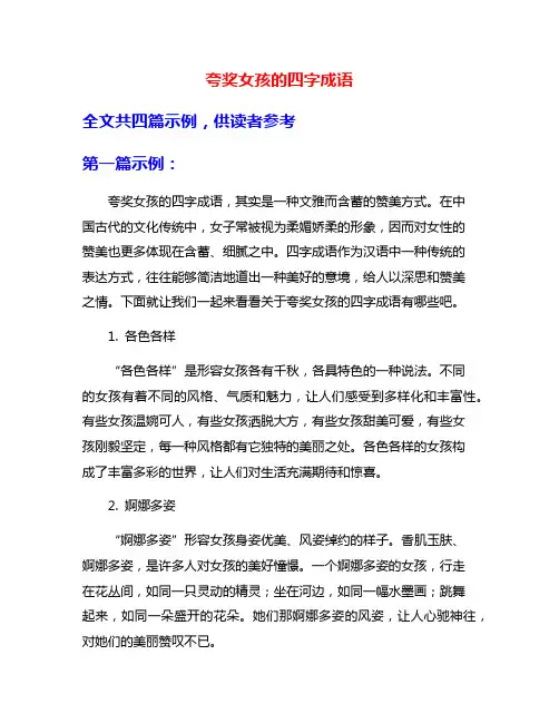 夸奖女孩的四字成语