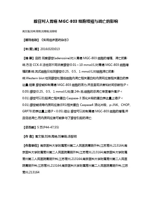 腺苷对人胃癌MGC-803细胞增殖与凋亡的影响