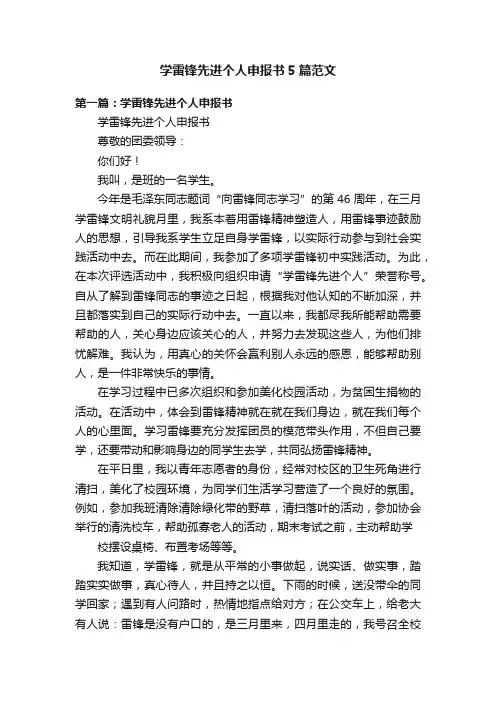 学雷锋先进个人申报书5篇范文
