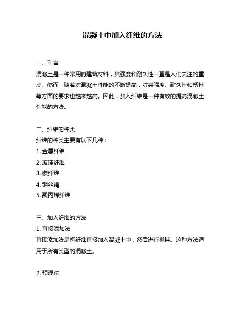 混凝土中加入纤维的方法