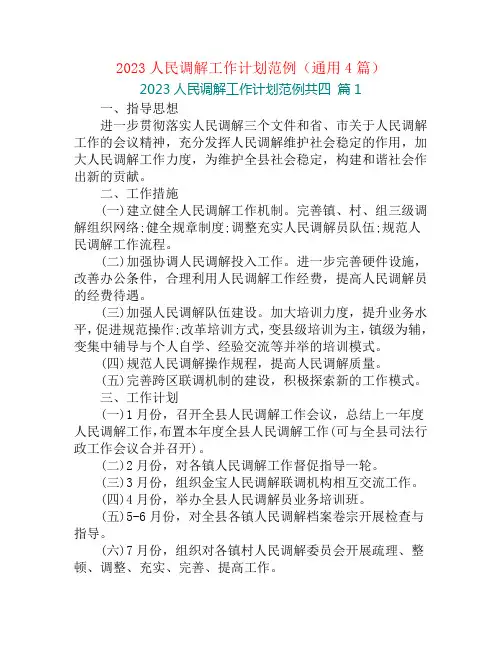 2023人民调解工作计划范例(通用4篇)