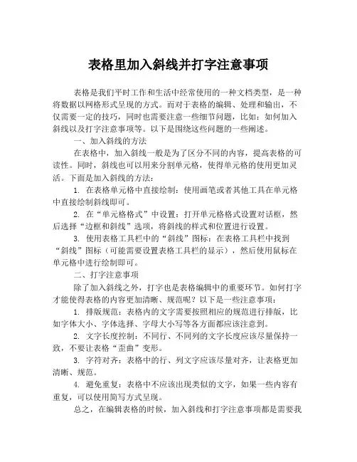 表格里加入斜线并打字注意事项