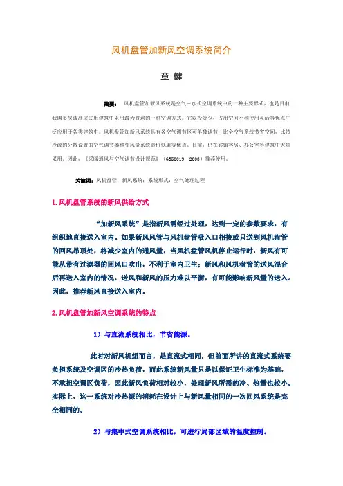 风机盘管加新风系统的典型设计与控制_章健