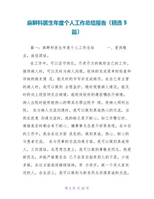 麻醉科医生年度个人工作总结报告(精选5篇)