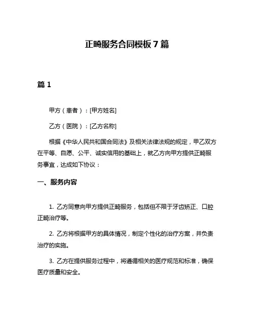 正畸服务合同模板7篇