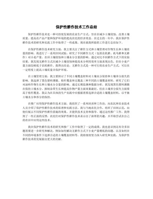 保护性耕作技术工作总结