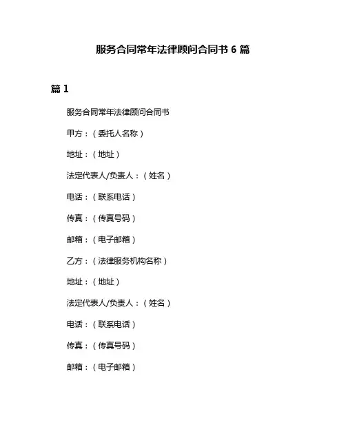 服务合同常年法律顾问合同书6篇