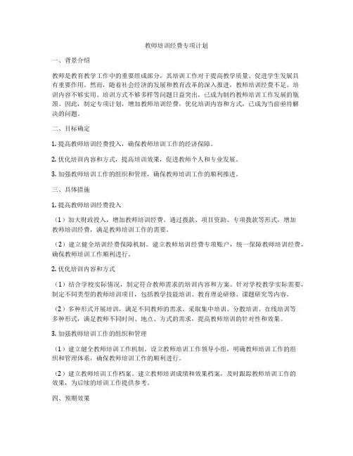 教师培训经费专项计划
