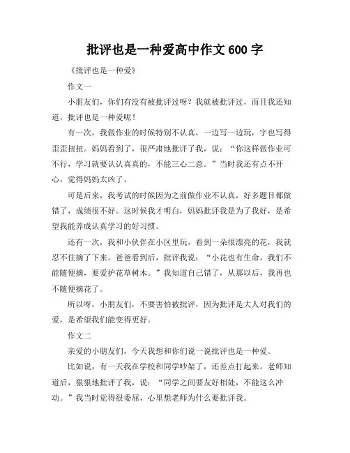 批评也是一种爱高中作文600字