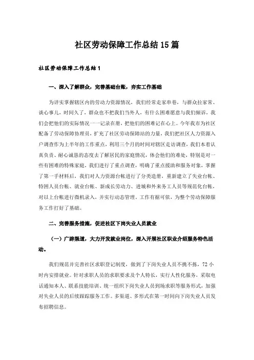 社区劳动保障工作总结15篇