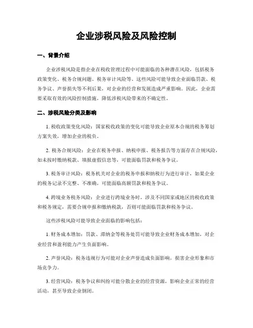 企业涉税风险及风险控制