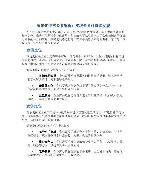 战略定位三要素解析：实现企业可持续发展