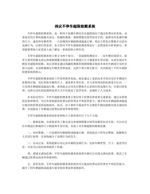 浅议不停车超限检测系统