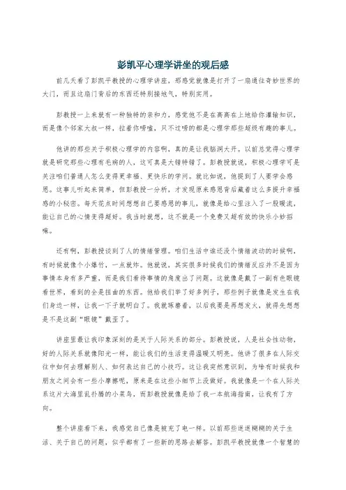 彭凯平心理学讲坐的观后感