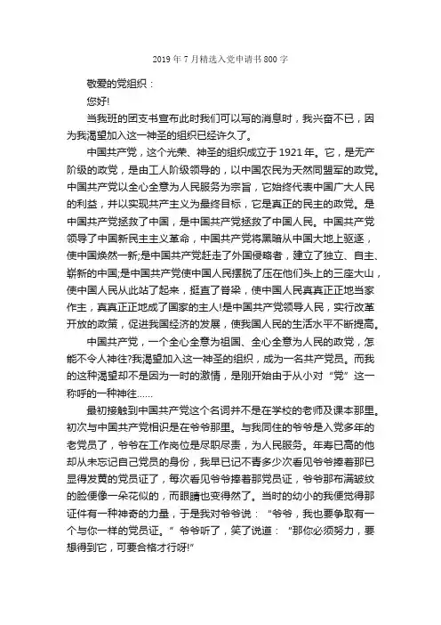 2019年7月精选入党申请书800字_入党申请书范文_