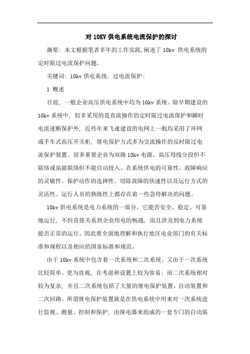 对10KV供电系统电流保护