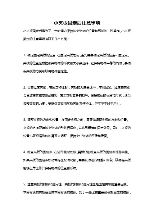 小夹板固定后注意事项