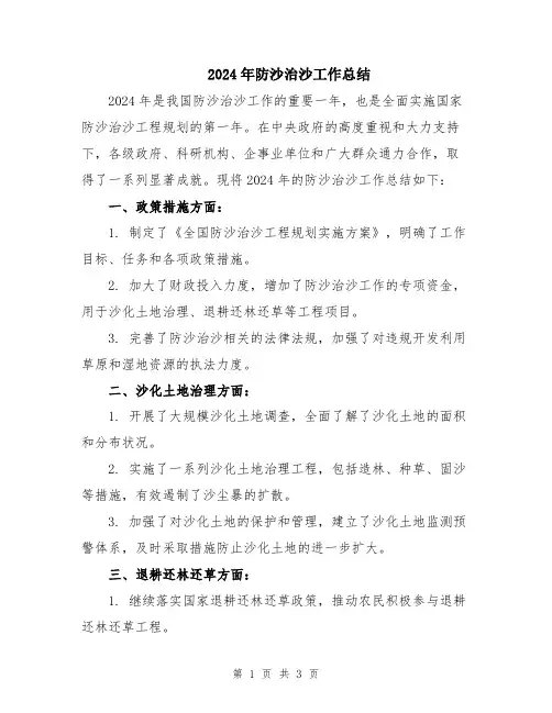 2024年防沙治沙工作总结