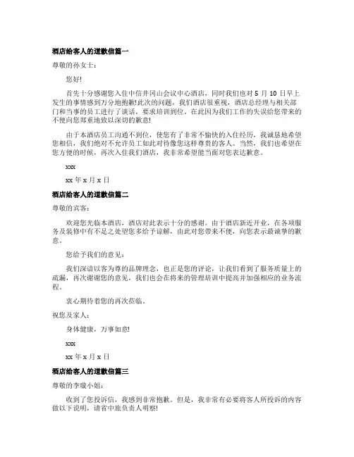 酒店给客人的道歉