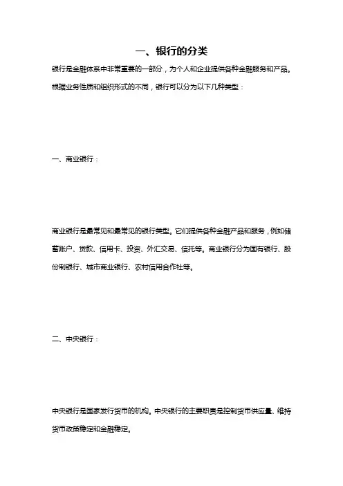 一、银行的分类