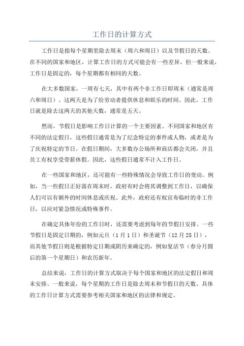 工作日的计算方式