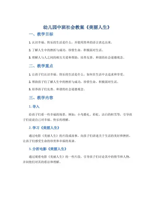 幼儿园中班社会教案《美丽人生》