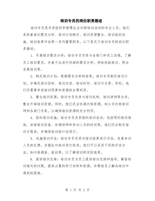 培训专员的岗位职责描述