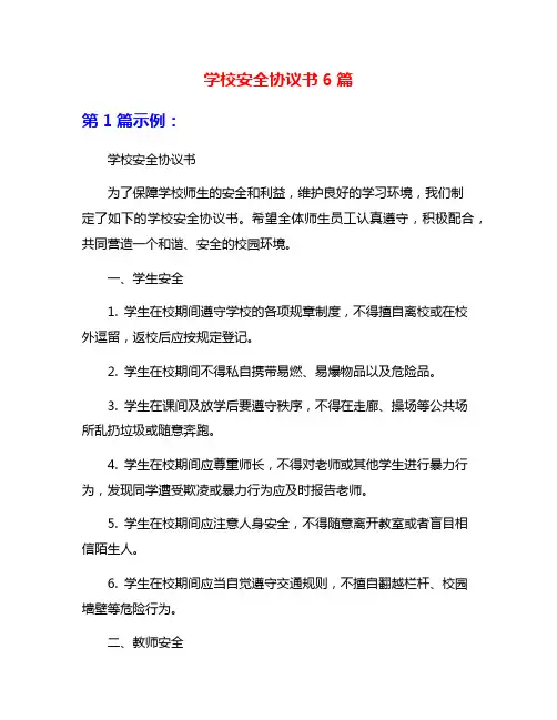学校安全协议书6篇