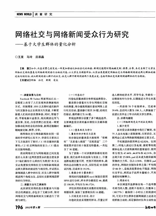 网络社交与网络新闻受众行为研究——基于大学生群体的量化分析