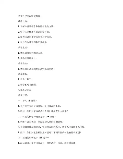 初中科学体温测量教案