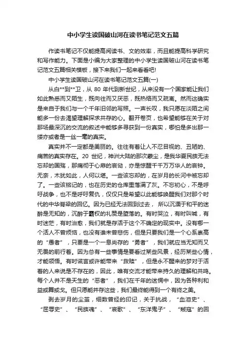 中小学生读国破山河在读书笔记范文五篇