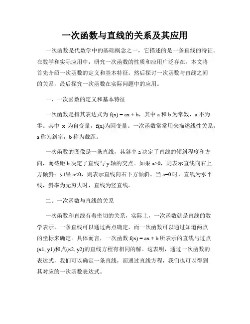 一次函数与直线的关系及其应用