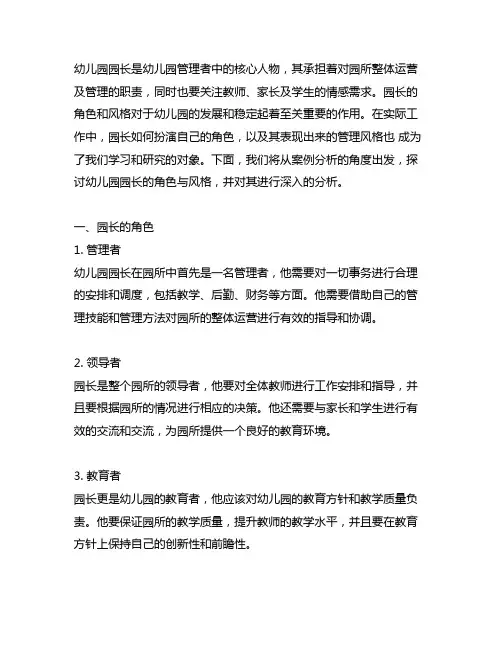 幼儿园园长角色与风格案例分析 幼儿园园长角色
