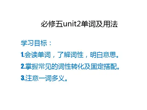 高中英语人教版必修五unit2单词讲解(情景记忆法)