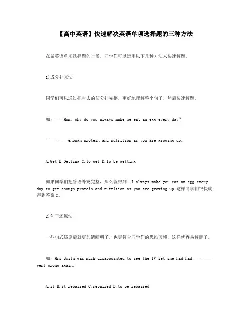 【高中英语】快速解决英语单项选择题的三种方法