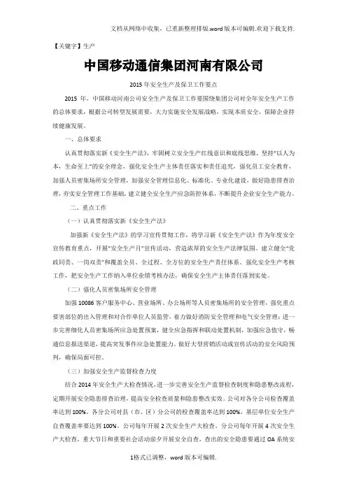 【生产】移动通信公司安全生产及保卫工作要点
