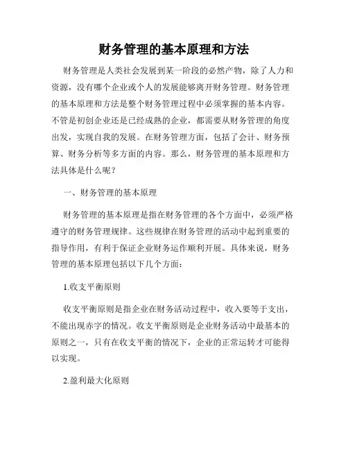 财务管理的基本原理和方法