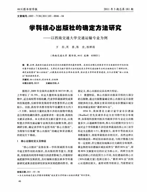 学科核心出版社的确定方法研究——以西南交通大学交通运输专业为例
