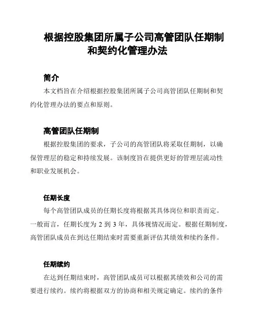根据控股集团所属子公司高管团队任期制和契约化管理办法
