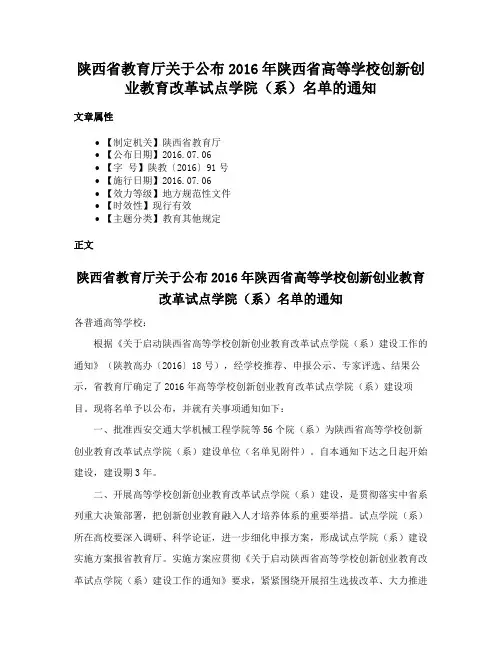 陕西省教育厅关于公布2016年陕西省高等学校创新创业教育改革试点学院（系）名单的通知